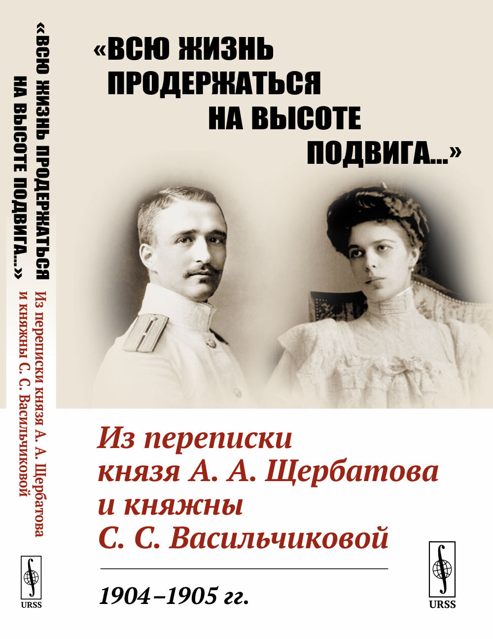 «Всю жизнь продержаться на высоте подвига…»: Из переписки князя А.А.Щербатова и княжны С.С.Васильчиковой. 1904-1905