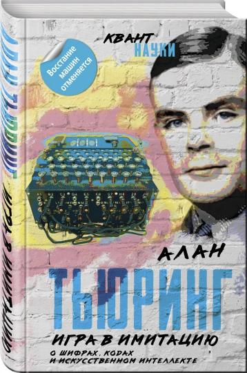 Jouez à l'imitation. О шифрах, кодах искусственном интелекте