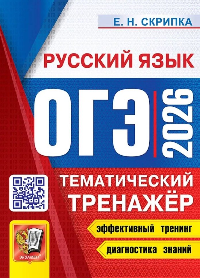 Скрипка. ОГЭ 2026. Русский язык. Тематический тренажёр.
