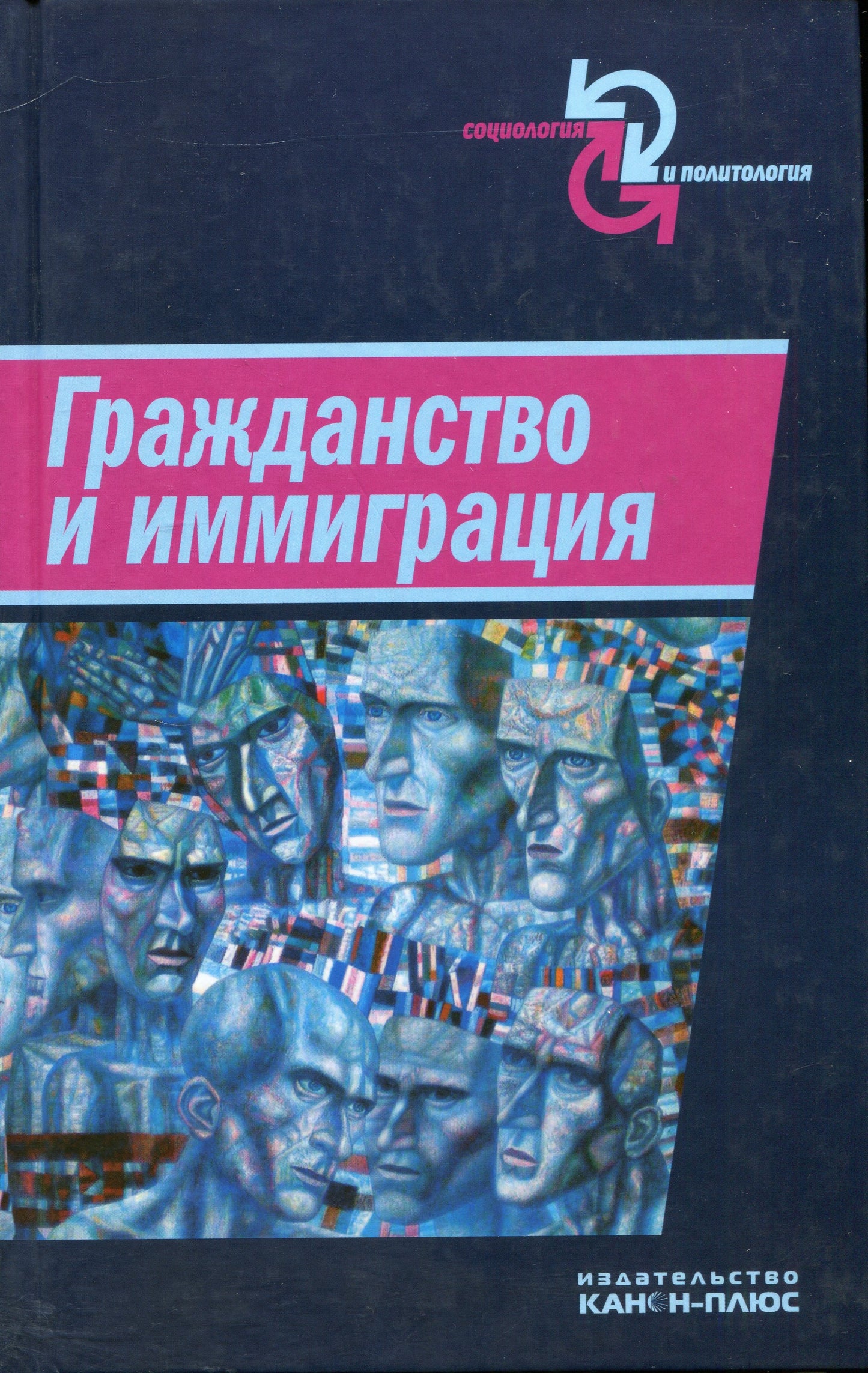 Graphisme et immigration : contexte conceptuel, historique et institutionnel : Сборник STATей.