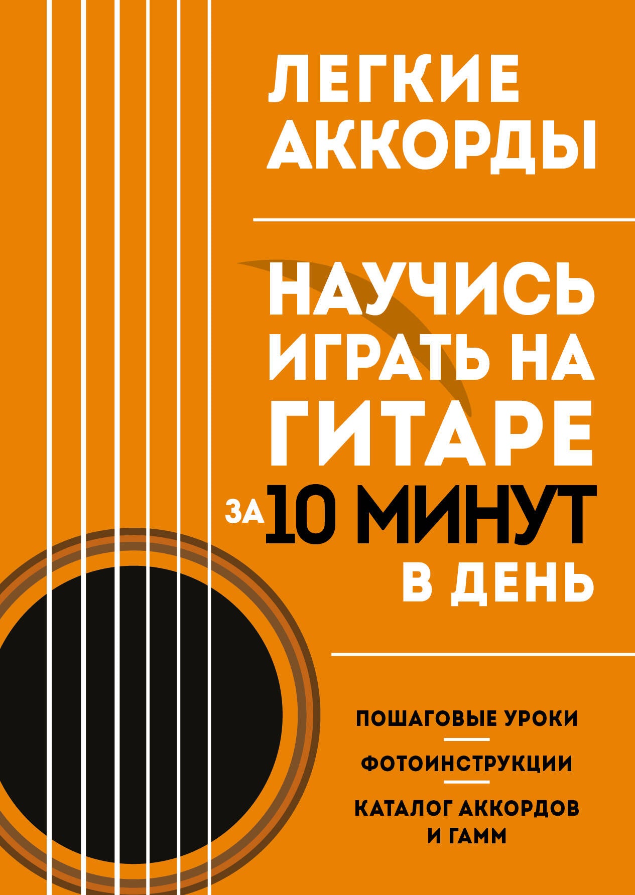 Accords juridiques. Commencez à jouer sur la guitare dans 10 minutes le jour. Samouchitelel