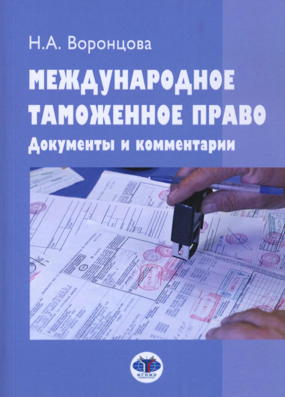 Международное таможенное право. Documents et commentaires : Учебное пособие. 2-е изд., перераб. je suis d'accord