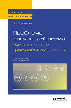 Проблема злоупотребления субъективным гражданским правом 3-е изд. Monographie