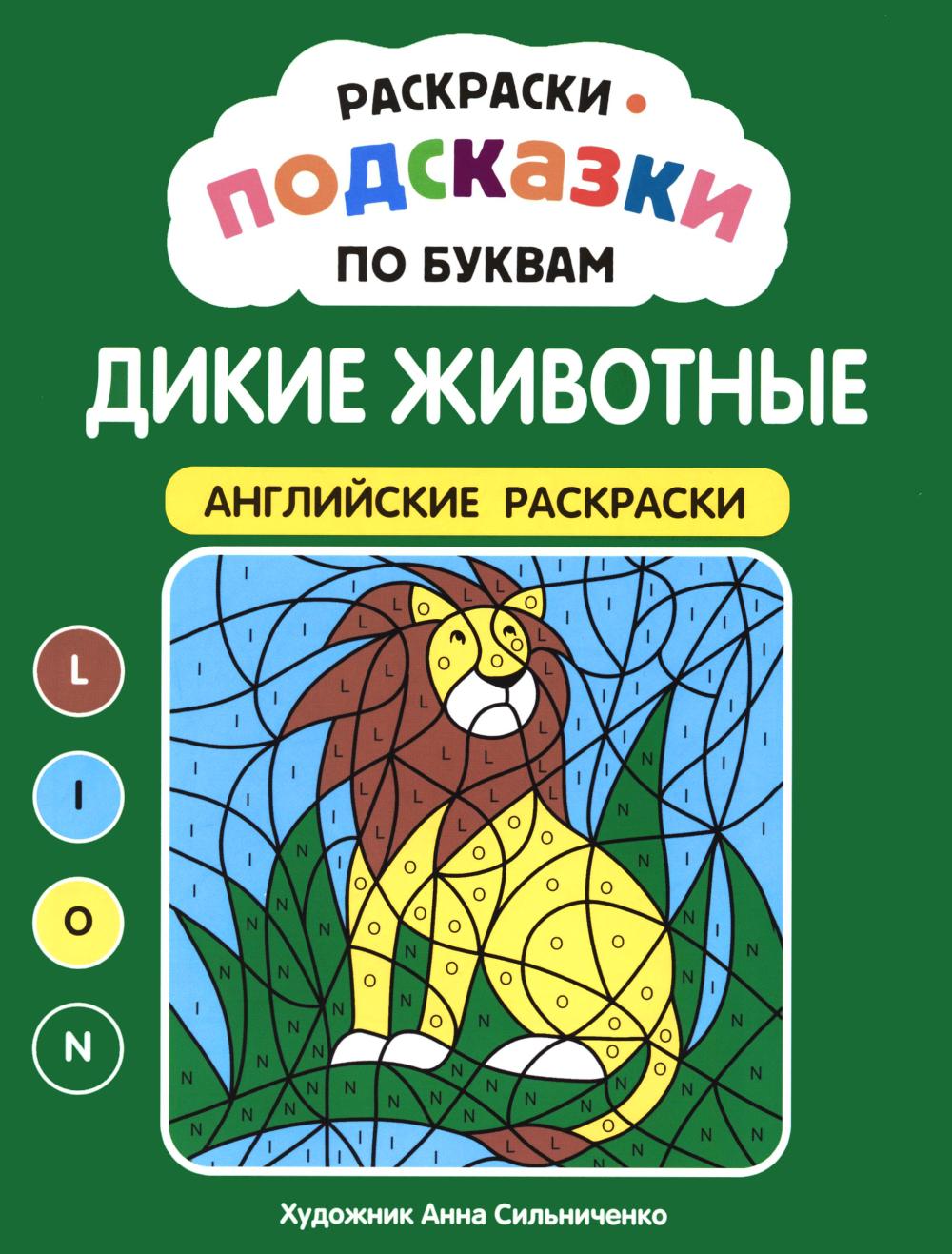 Раскраски-подсказки по буквам. Дикие животные: английские раскраски