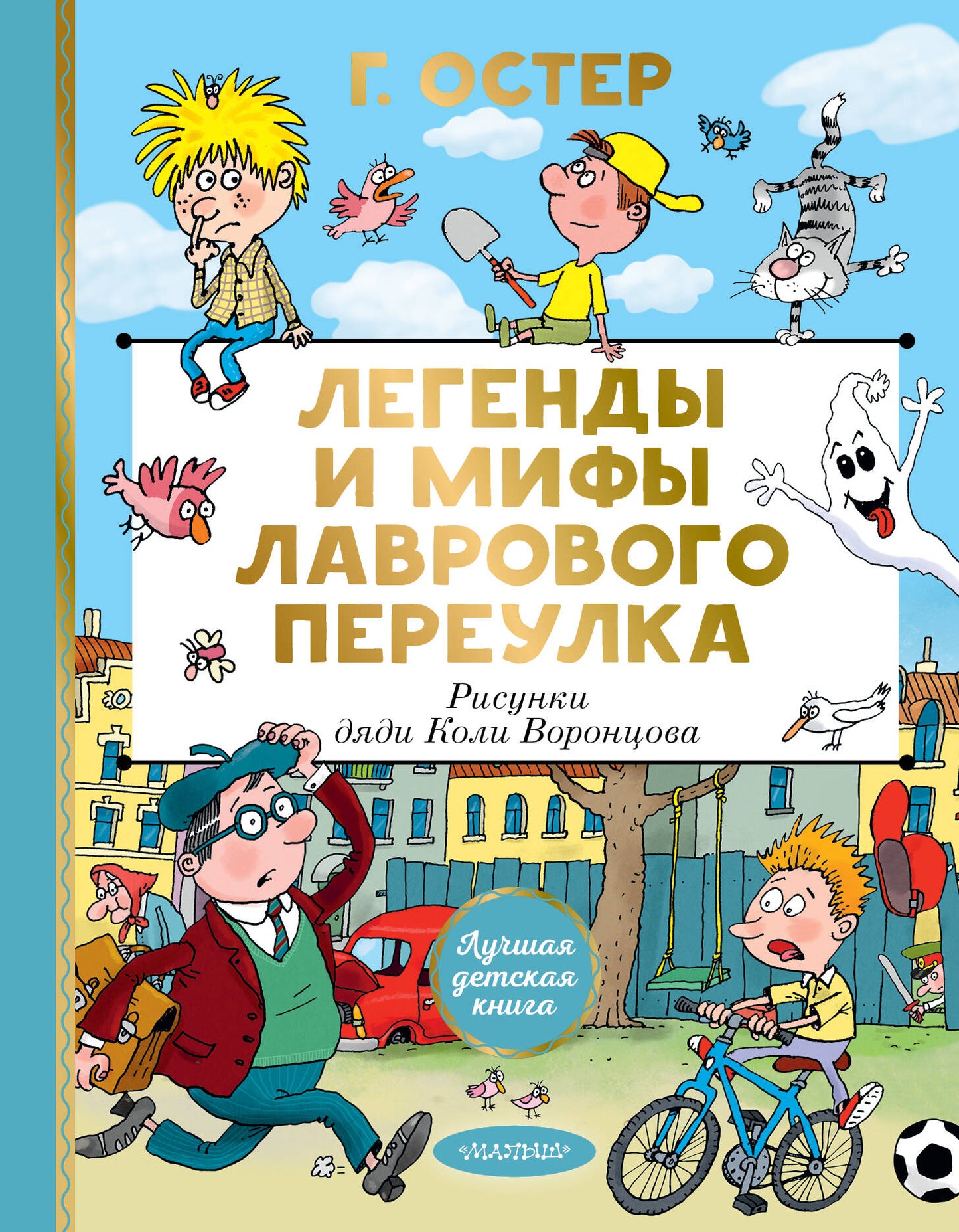 Легенды и мифы Лаврового переулка. Рисунки дяди Коли Воронцова