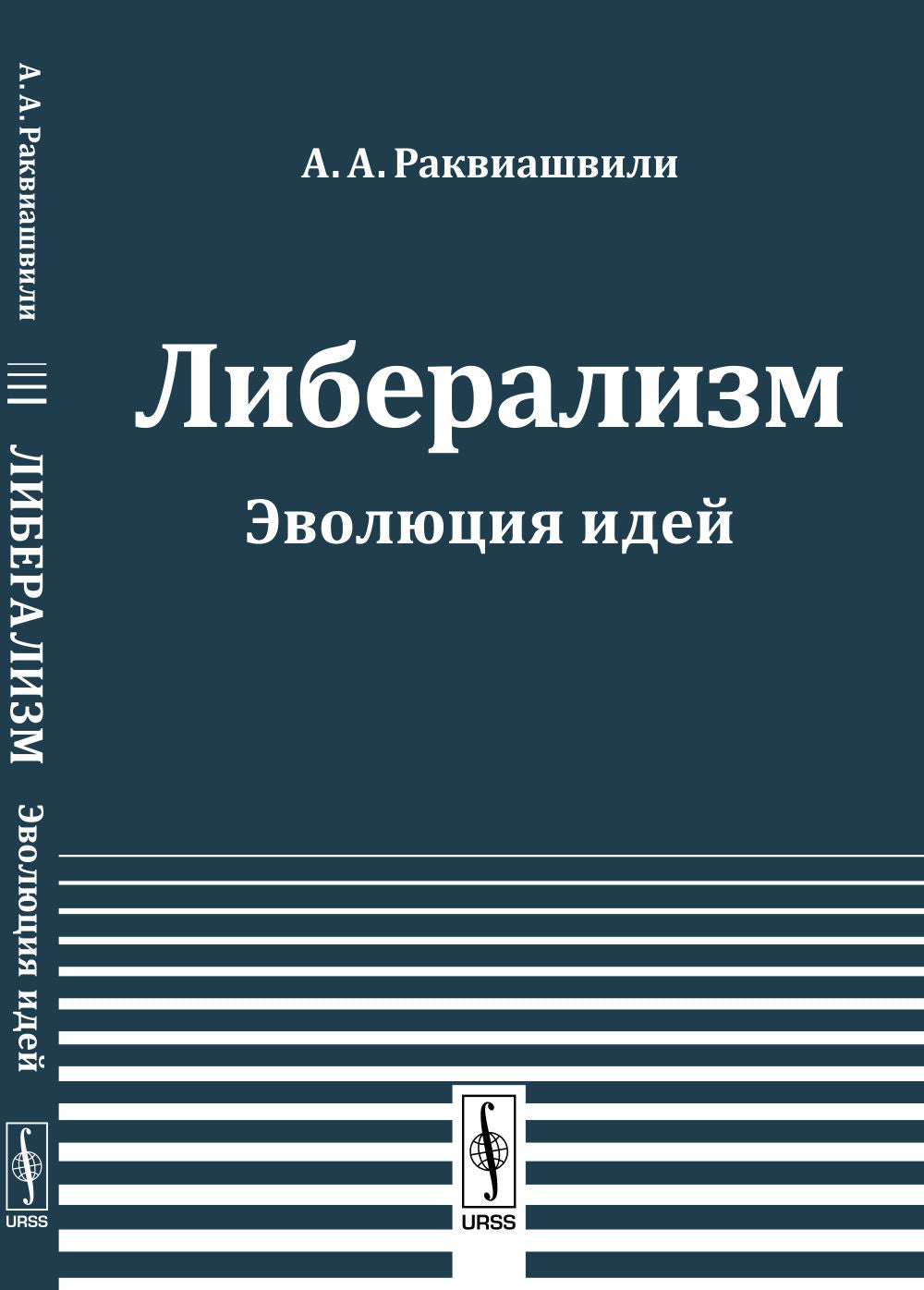 Libéralisme : Эволюция идей