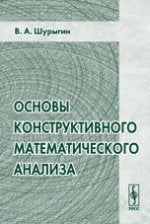 Основы конструктивного математического анализа