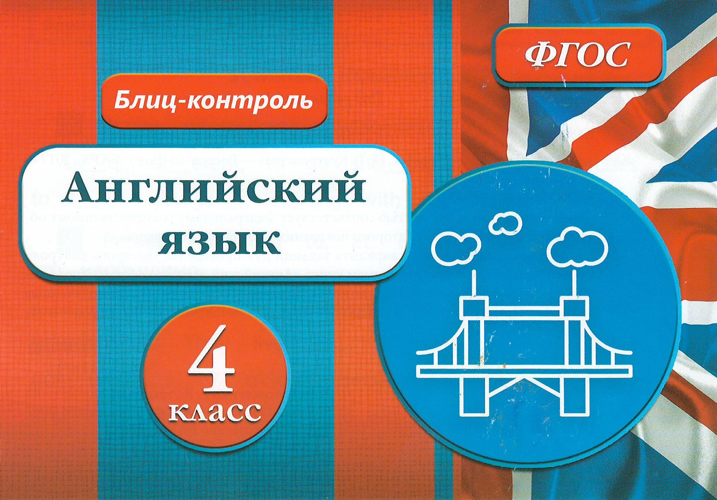 Блиц-контроль. Английский язык 4 класс
