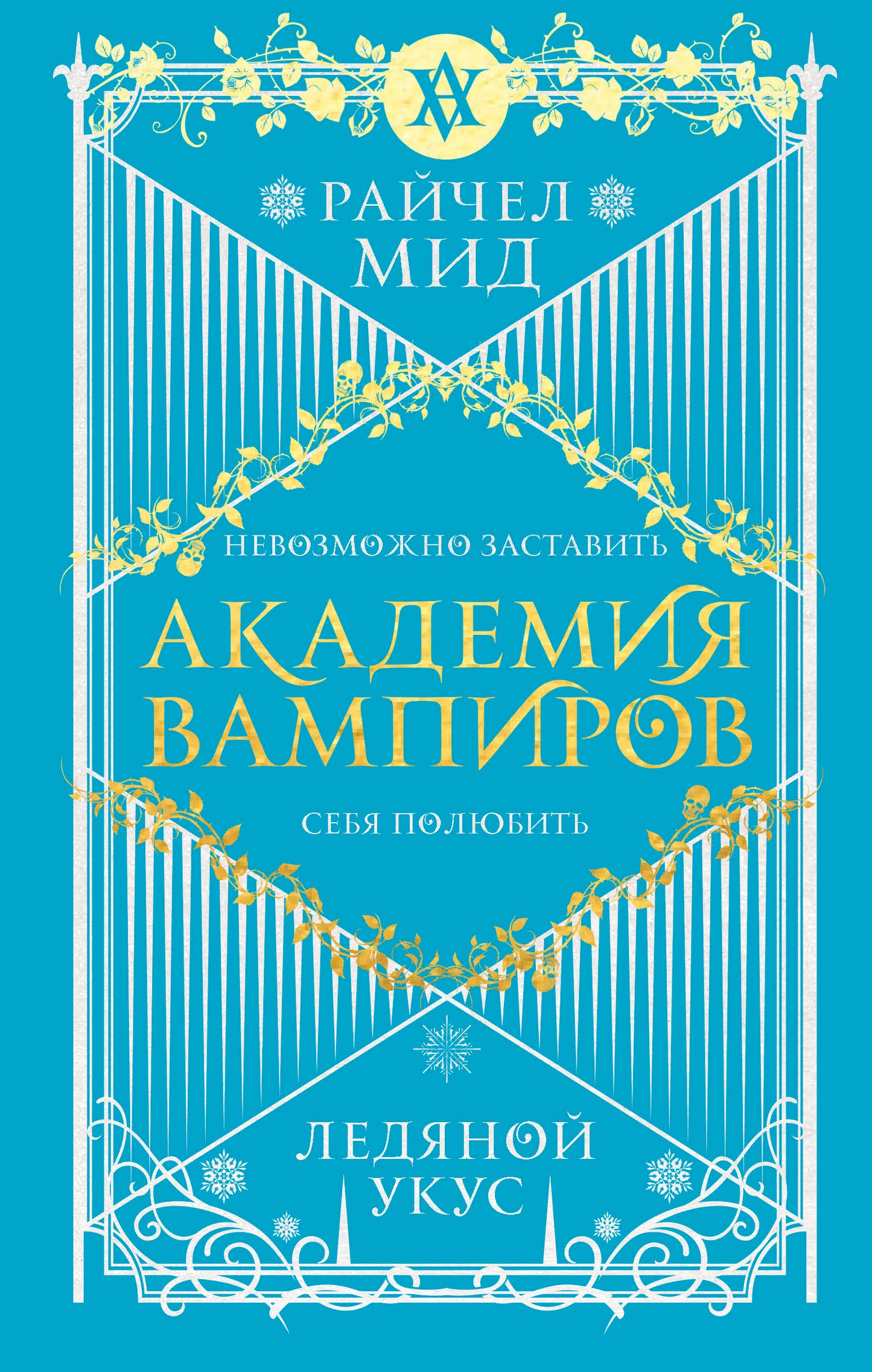 Académie des Vampires. Книга 2. Ледяной укус