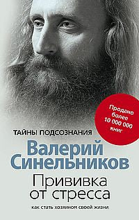 Прививка от стресса Как стать хозяином своей жизни