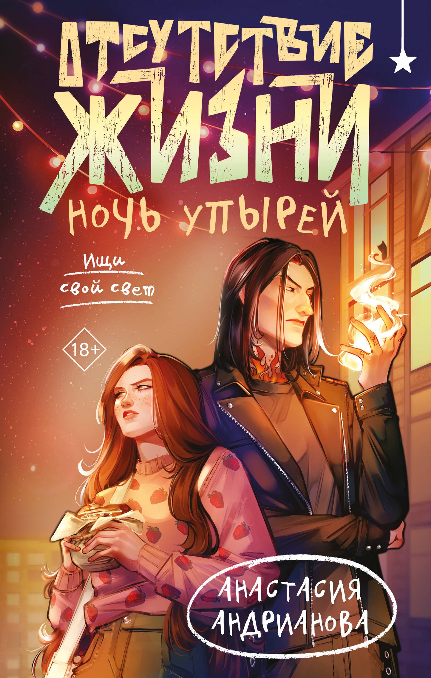 Отсутствие жизни. Ночь упырей
