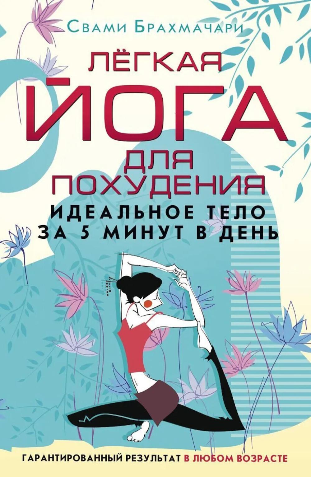 Лёгкая йога для похудения. Идеальное тело за 5 минут в день. Гарантированный результат в любом возрасте
