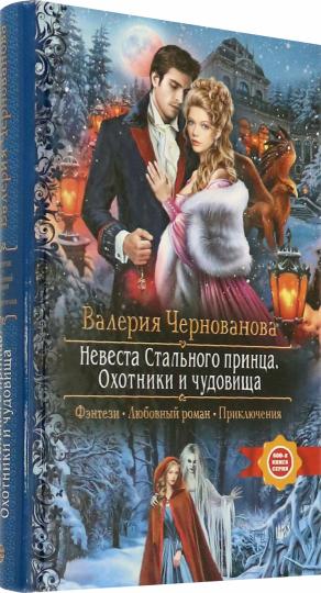 Невеста Стального принца. Охотники и чудовища: роман