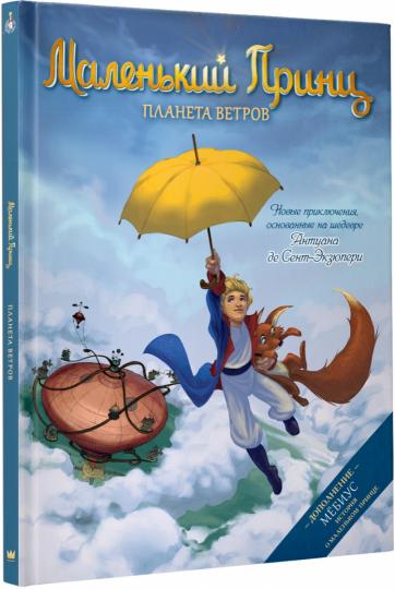 Le petit prince. Planète VÉTROV