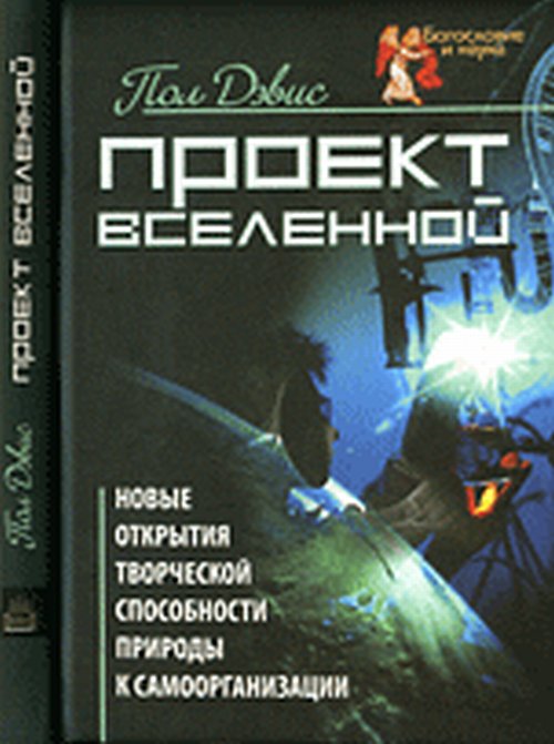 Проект вселенной. Новые открытия творческой способности природы к самоорганизации 2-е ИЗДАНИЕ