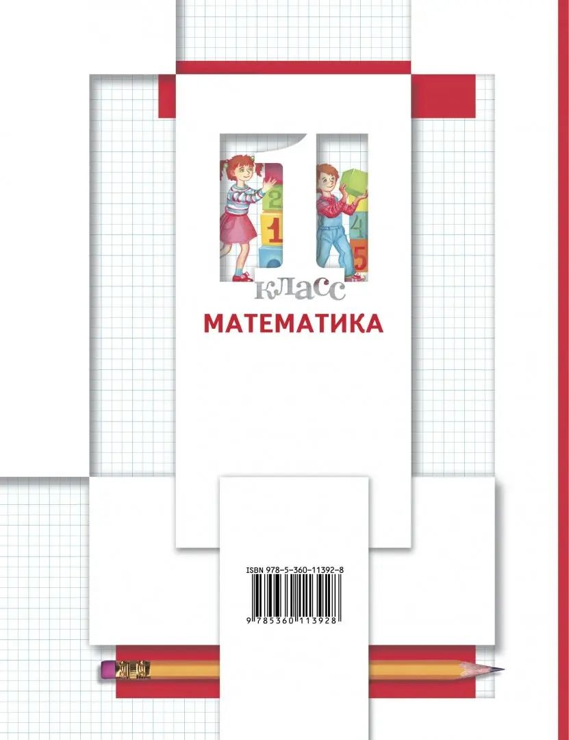Mathématique. 1 classe. Учебник в 2-х частях. Ч. 1