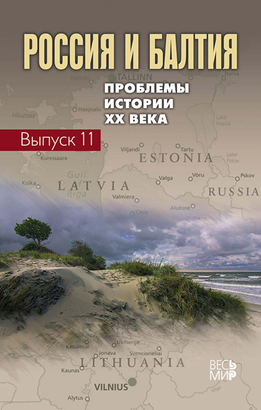 Россия и Балтия. Вып. 11: Проблемы истории XX века