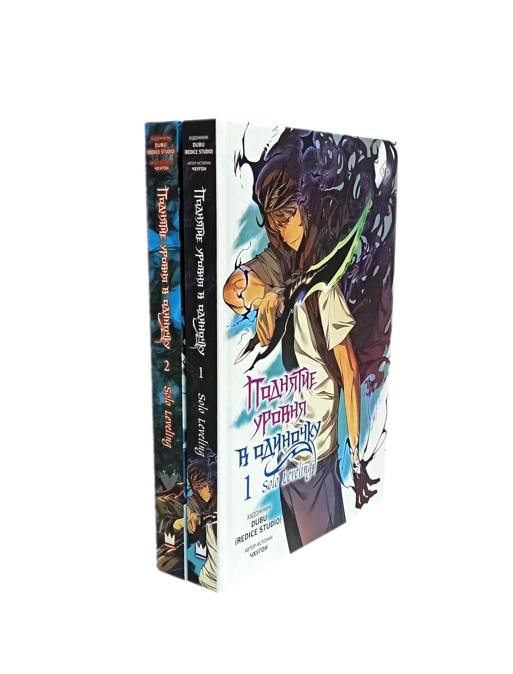 Поднятие уровня в одиночку. Nivellement solo : Кн. 1-2 : вебтун (комплект из 2-х книг)
