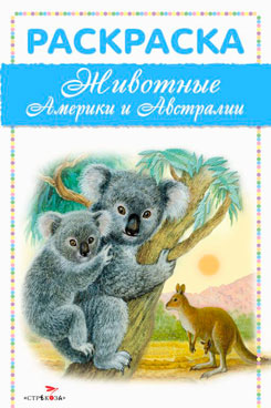 Животные Америки и Австралии . Раскраска