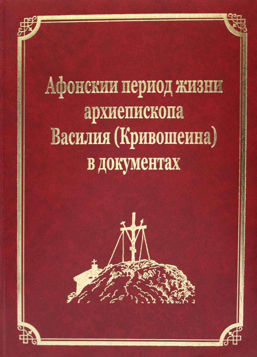 Афонский период жизни архиепископа Василья (Кривошеина) в документах. Т.15 (золот.тиснен.)