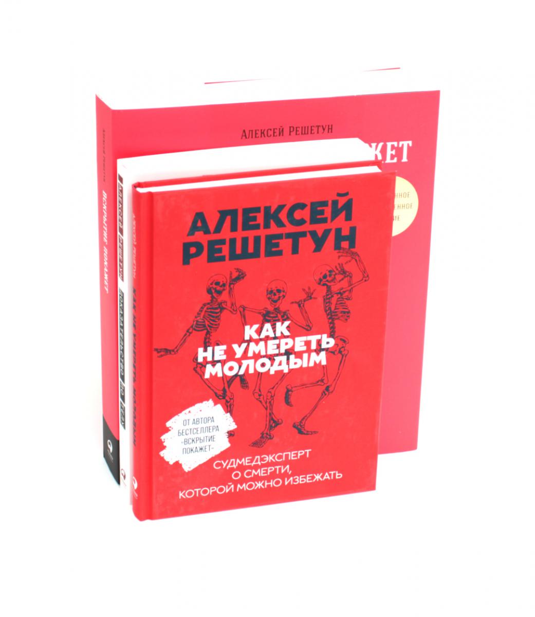Вскрытие покажет: Записки увлеченного судмедэксперта (комплект из 3-х книг)