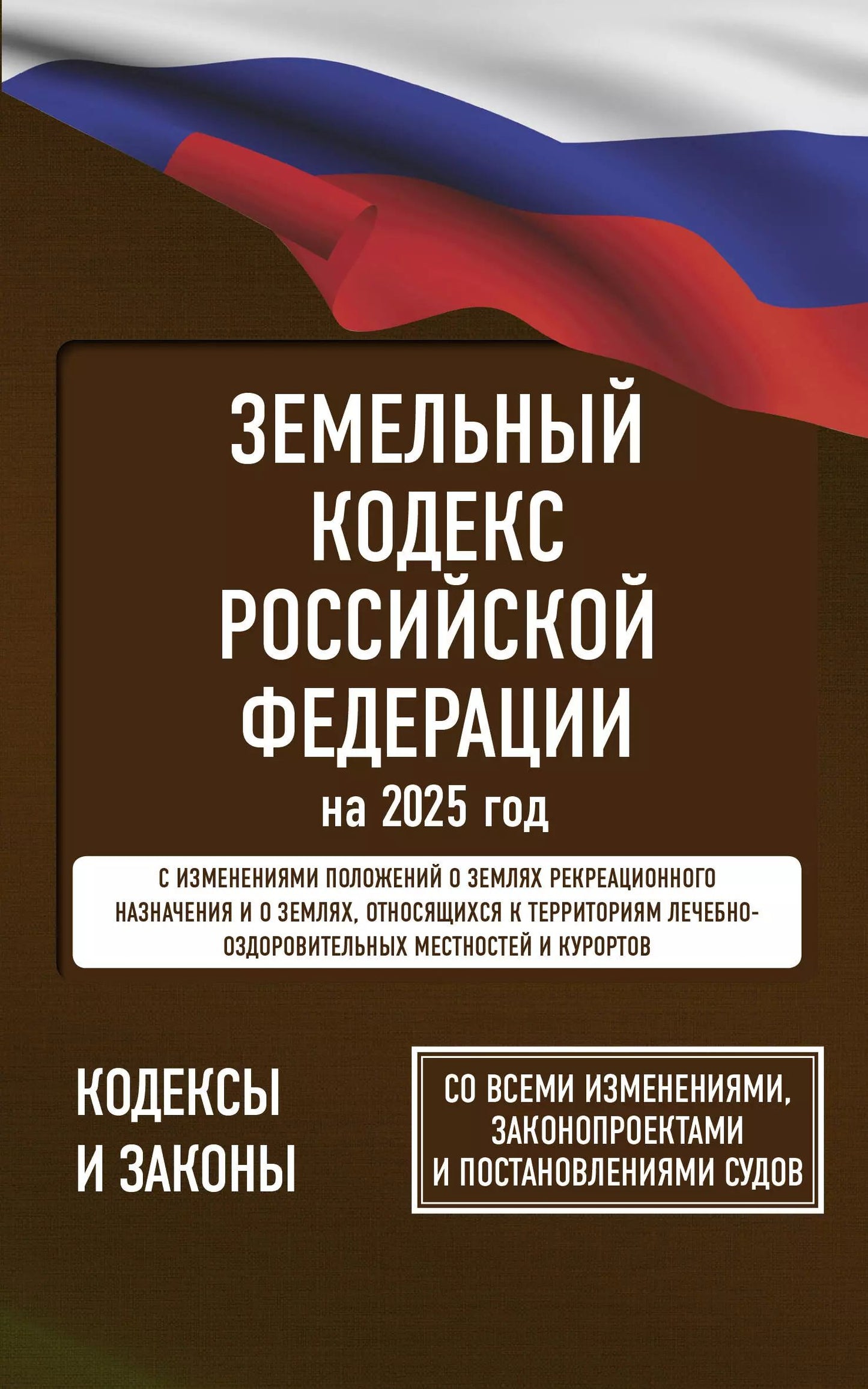Codes complets de la Fédération russe pour l'année 2025. Pour toutes les mesures, les protections et les précautions d'emploi