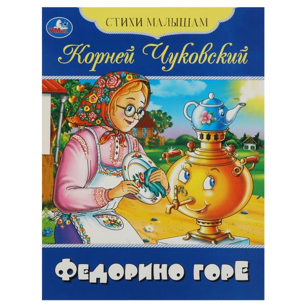 Федорино горе. Чуковский К. И. Je suis mal à l'aise. 165х215 mm. Скрепка. 16 pièces. Умка в кор.50шт