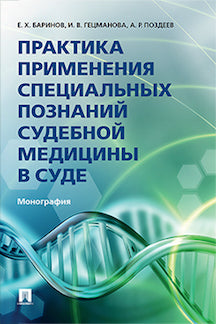 La pratique spécialisée en médecine sud-africaine est pratiquée dans le sud-est. Монография.-М.:Проспект,2023. /=242628/
