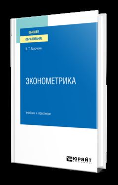 ЭКОНОМЕТРИКА. Travail et pratique pour les femmes