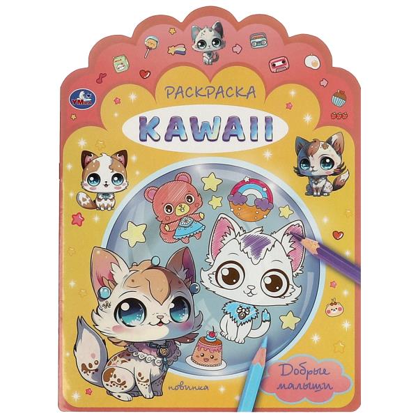 Добрые малыши. Раскраска KAWAIi. 210х285 mm. Скрепка. 16 pièces. Умка в кор.50шт