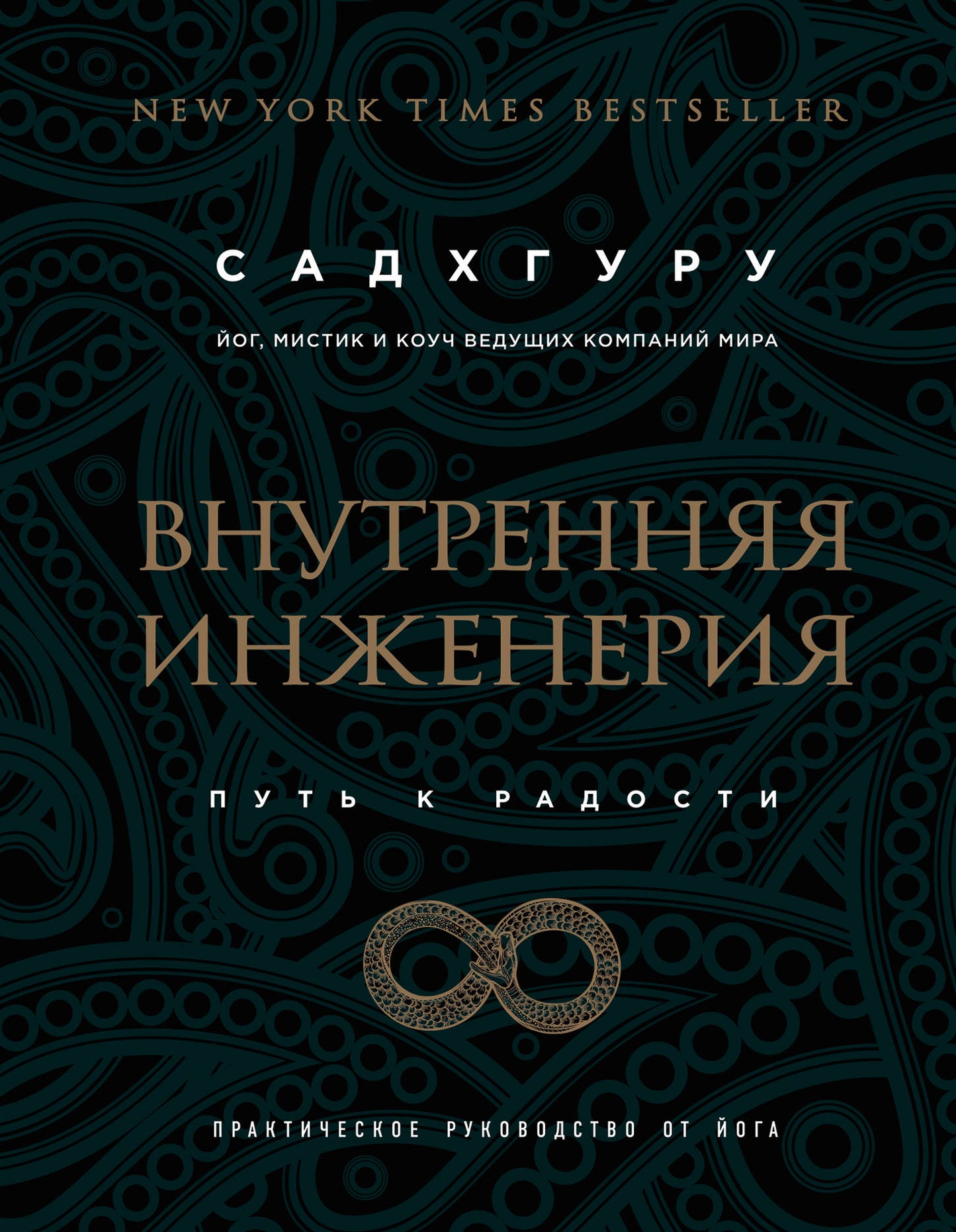 Внутренняя инженерия. Mettez les radios. Практическое руководство от йога. (biznes)