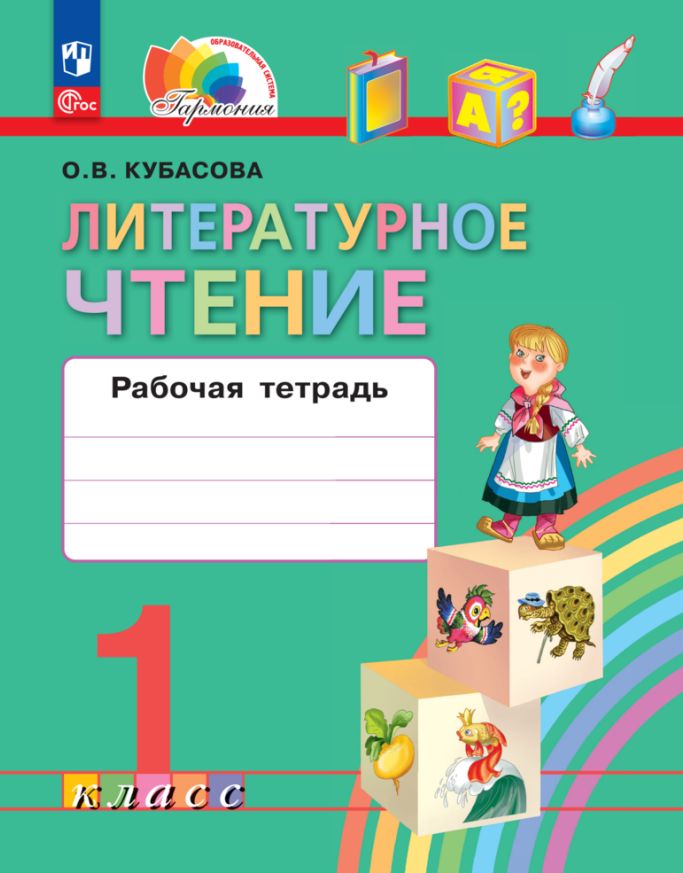 Кубасова. Литературное чтение 1кл. Рабочая тетрадь к уч.пос. ФГОС 2021