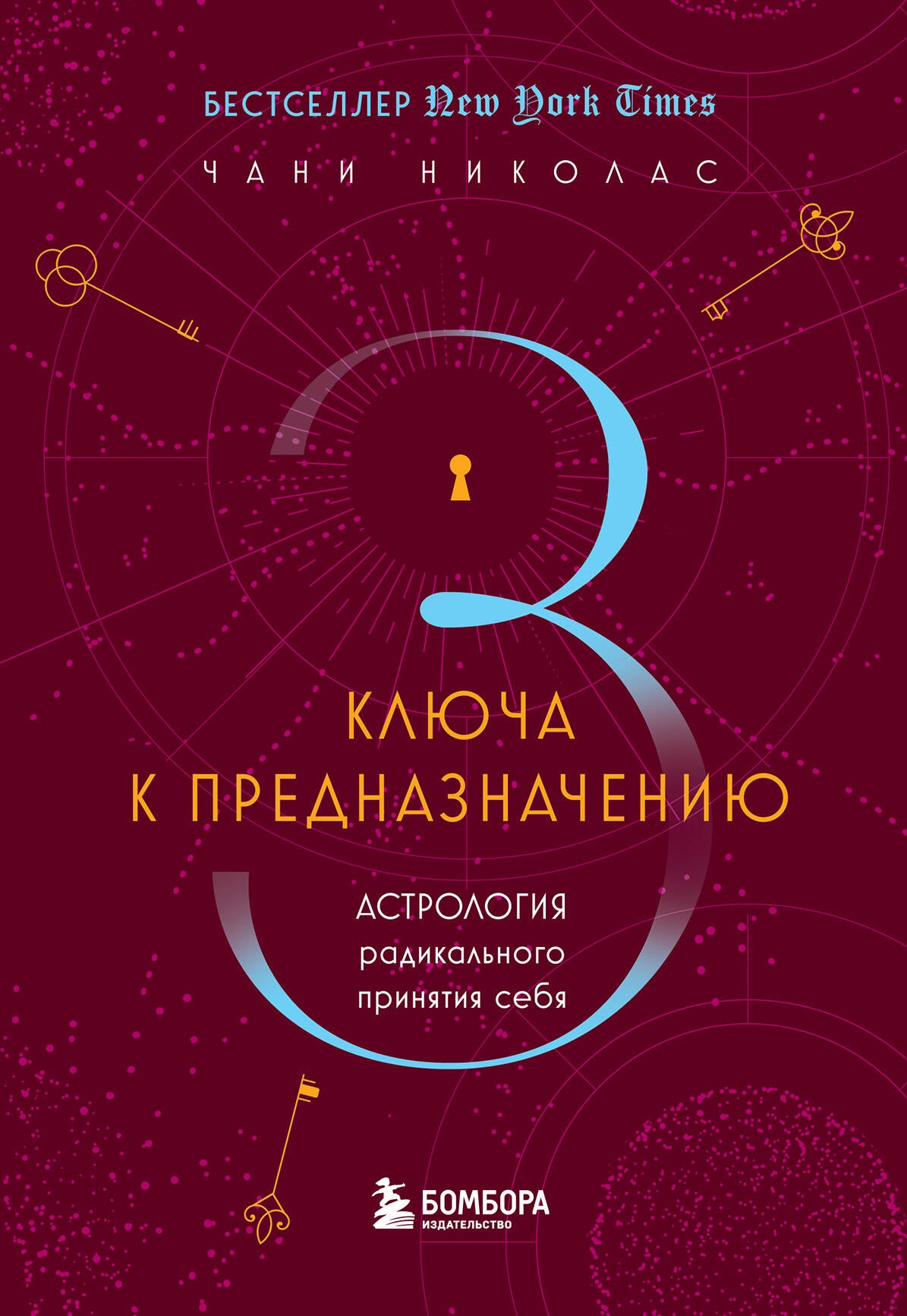 Три ключа к предназначению. L'astrologie radicale de la princesse sebja