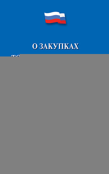 О закупках товаров, работ, услуг отдельными видами юридич. лиц № 223-ФЗ.-М.:Проспект,2025.