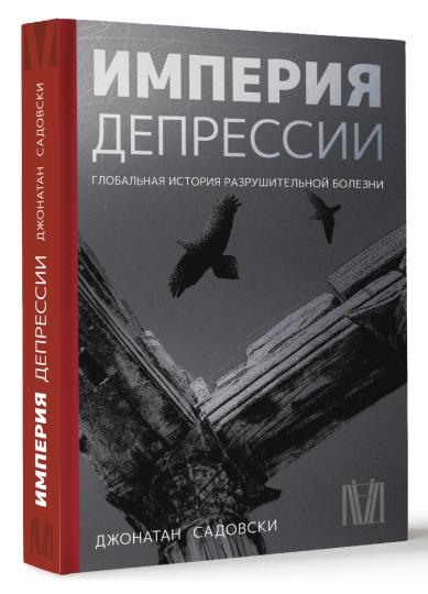 Империя депрессии. L'histoire mondiale de l'ensemble du monde