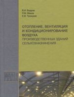 Отопление,вентиляция и кондиционирование воздуха производственных зданий сельхозназначения. Учебное пособие. Бодров В.И.
