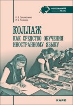 Un lien vers l'information disponible est disponible. N.В. Семенюченко, И.Б. Рыжкина. - (Педагогический взгляд).