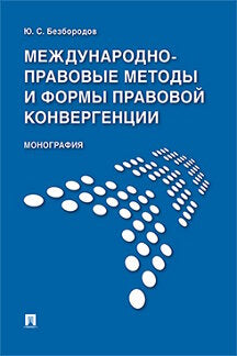 Международно-правовые методы и формы правовой конвергенции. Монография.-М.:Проспект,2020. /=227475/