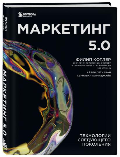 Marketing 5.0. Технологии следующего поколения
