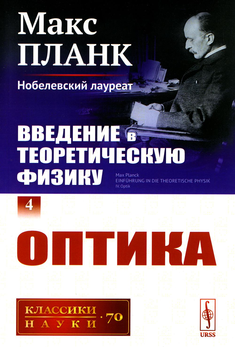 Введение в теоретическую физику. Том 4: Оптика. Пер. с нем.