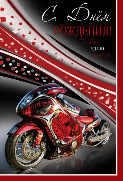 ЦМ-12754 Открытка среднего формата. С Днем Рождения! (мужская, текст, твин-лак)