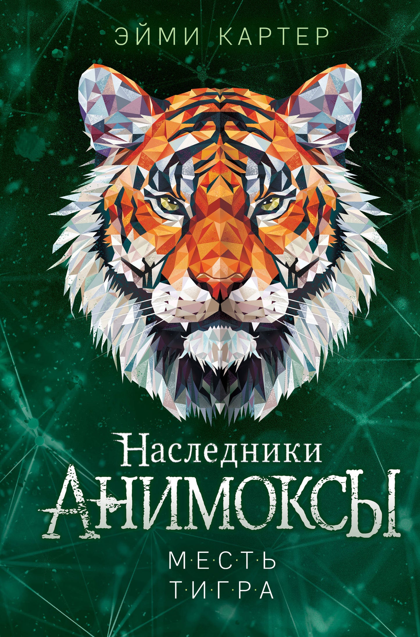 Mots du tigre (#10)