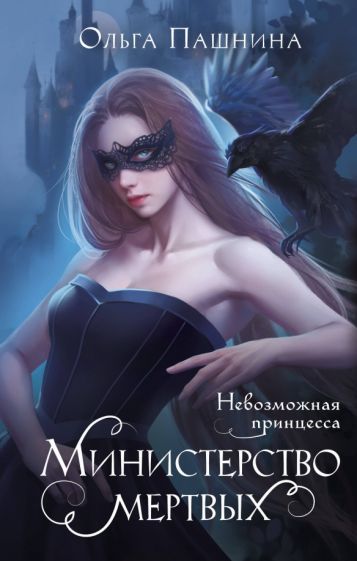 Министерство мертвых. Nouvelle princesse