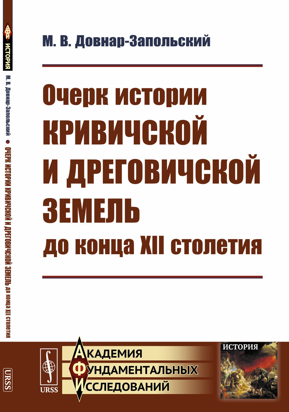 L'histoire de Krivičskoï et de Dregovitchskoïe est l'histoire du XIIe siècle