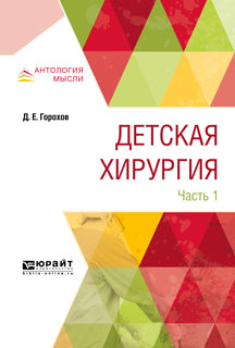 Детская хирургия. В 3 heures. Article 1