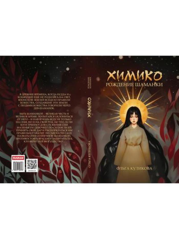 Химико. Рождение шаманки