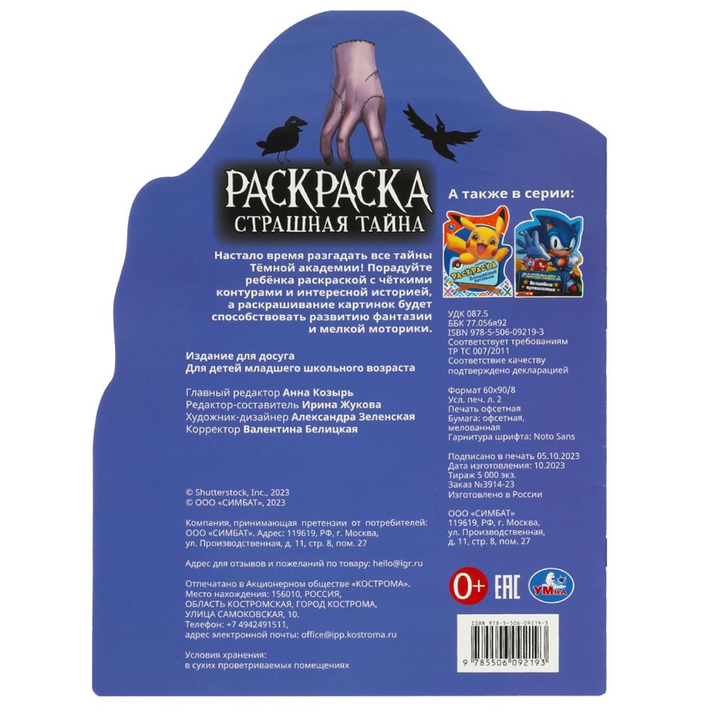 Страшная тайна. Раскраска с вырубкой виде героя. 210х285 mm. Скрепка. 16 pièces. Умка в кор.50шт