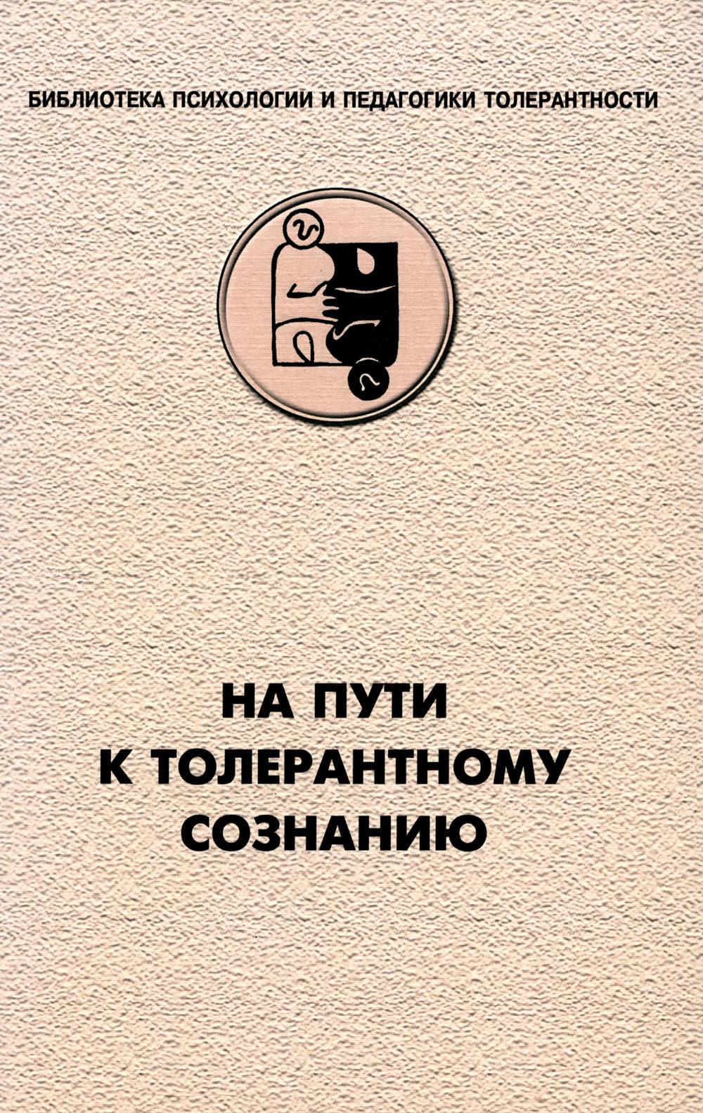 Je suis en mesure de faire preuve de tolérance. (Отв. ред. Асмолов А.Г.)