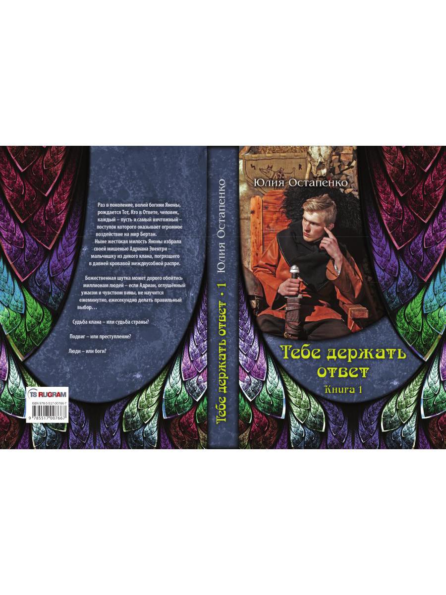 Тебе держать ответ. Кн. 1
