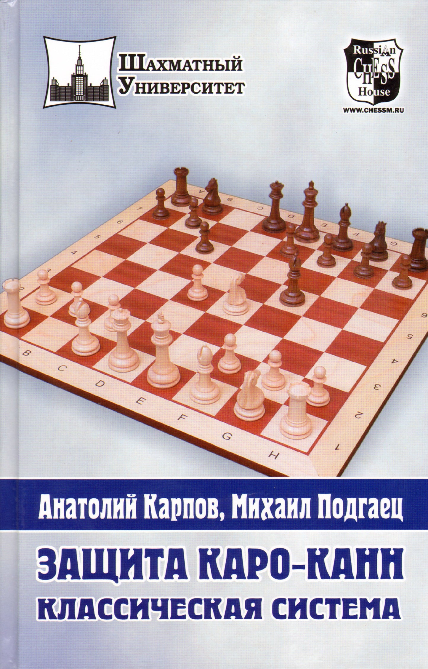 Защита Каро-Канн.Классическая система